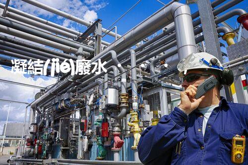 凝結(jié)廢水，解決環(huán)境之困！
